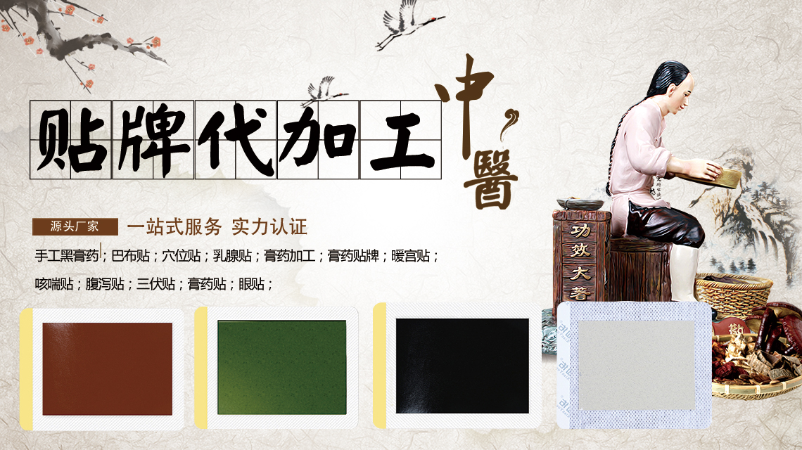膏貼代加工生產(chǎn)能夠給膏貼客戶(hù)提供哪些優(yōu)勢(shì)